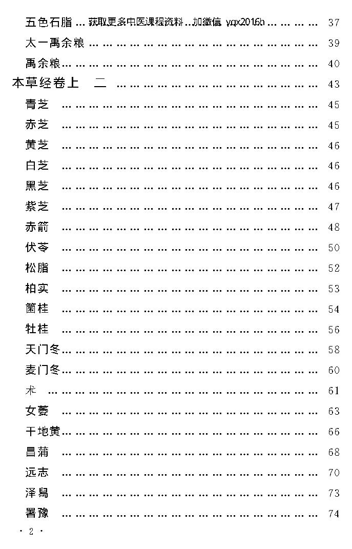 中医古籍孤本精选--本草经考注.pdf_第6页