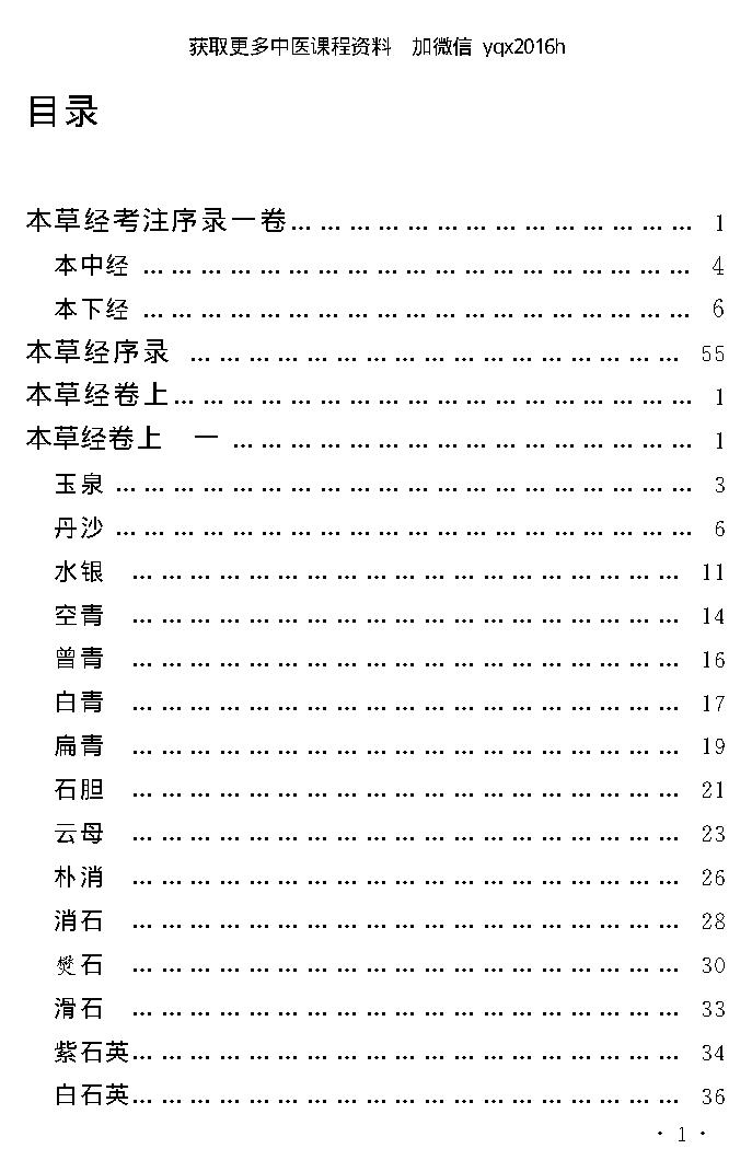 中医古籍孤本精选--本草经考注.pdf_第5页