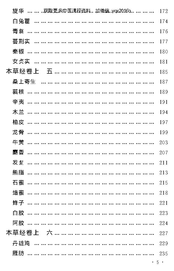 中医古籍孤本精选--本草经考注.pdf_第9页