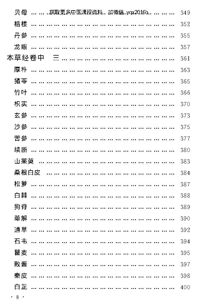 中医古籍孤本精选--本草经考注.pdf_第12页