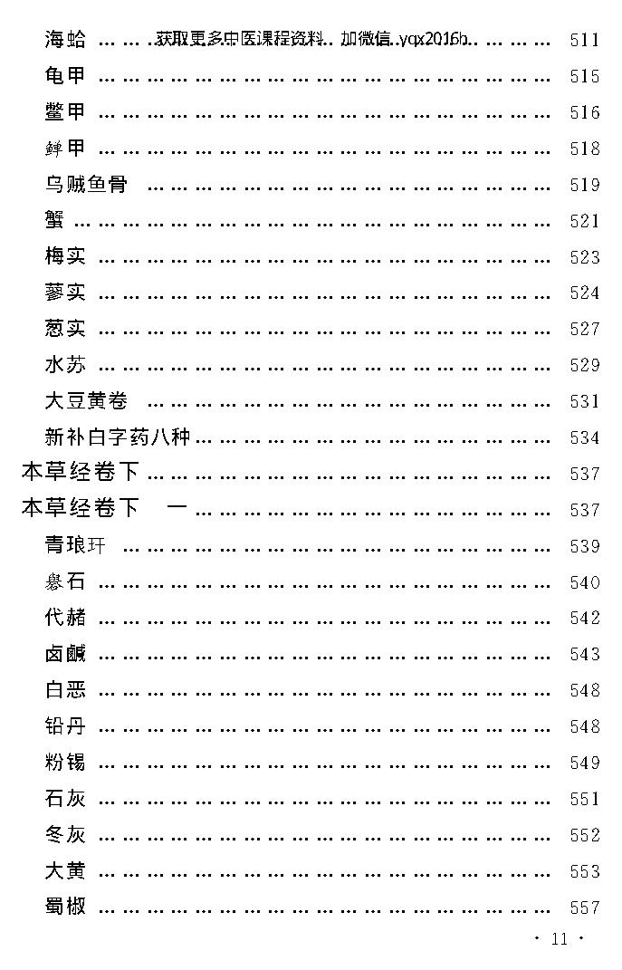 中医古籍孤本精选--本草经考注.pdf_第15页