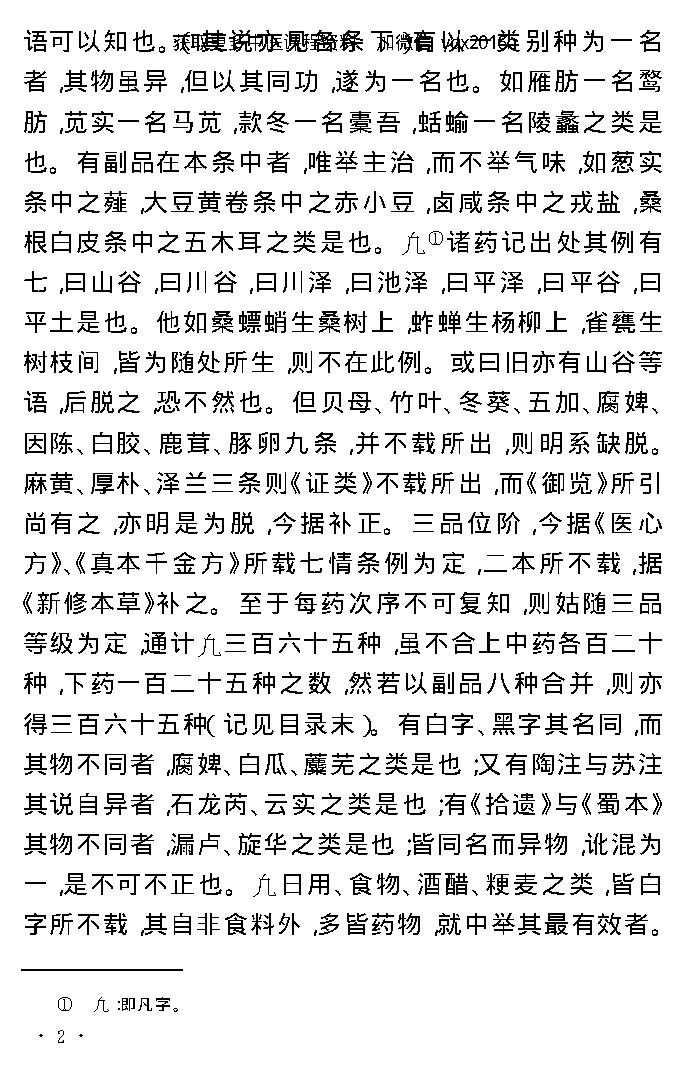 中医古籍孤本精选--本草经考注.pdf_第22页