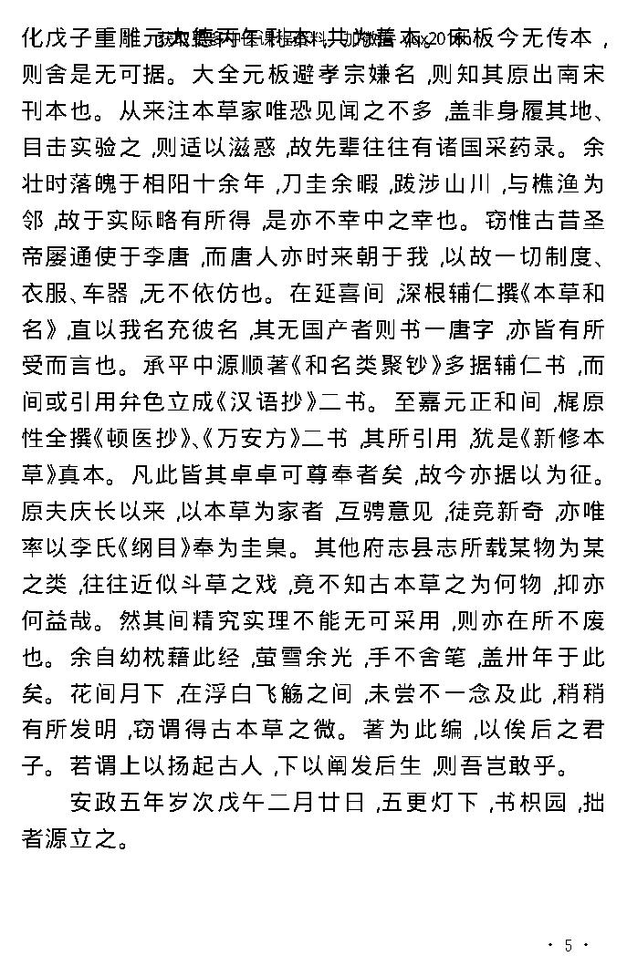 中医古籍孤本精选--本草经考注.pdf_第25页