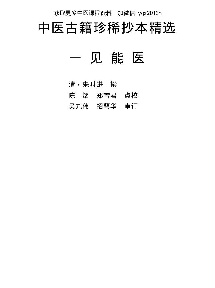 中医古籍珍稀抄本精选--一见能医.pdf_第1页