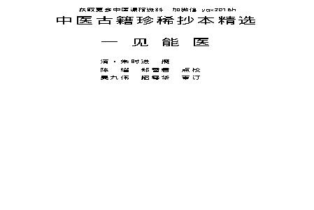 中医古籍珍稀抄本精选--一见能医.pdf(3.08MB_407页)