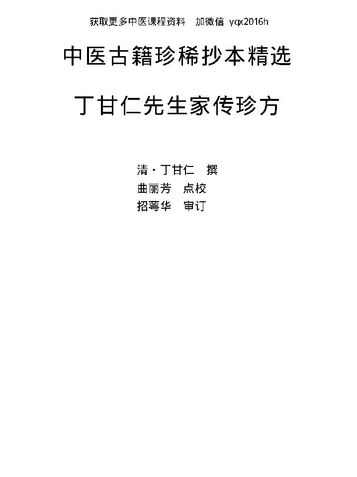 中医古籍珍稀抄本精选--丁甘仁先生家传珍方.pdf_第1页