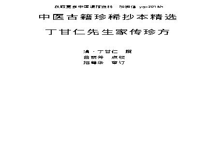 中医古籍珍稀抄本精选--丁甘仁先生家传珍方.pdf(461.25KB_121页)