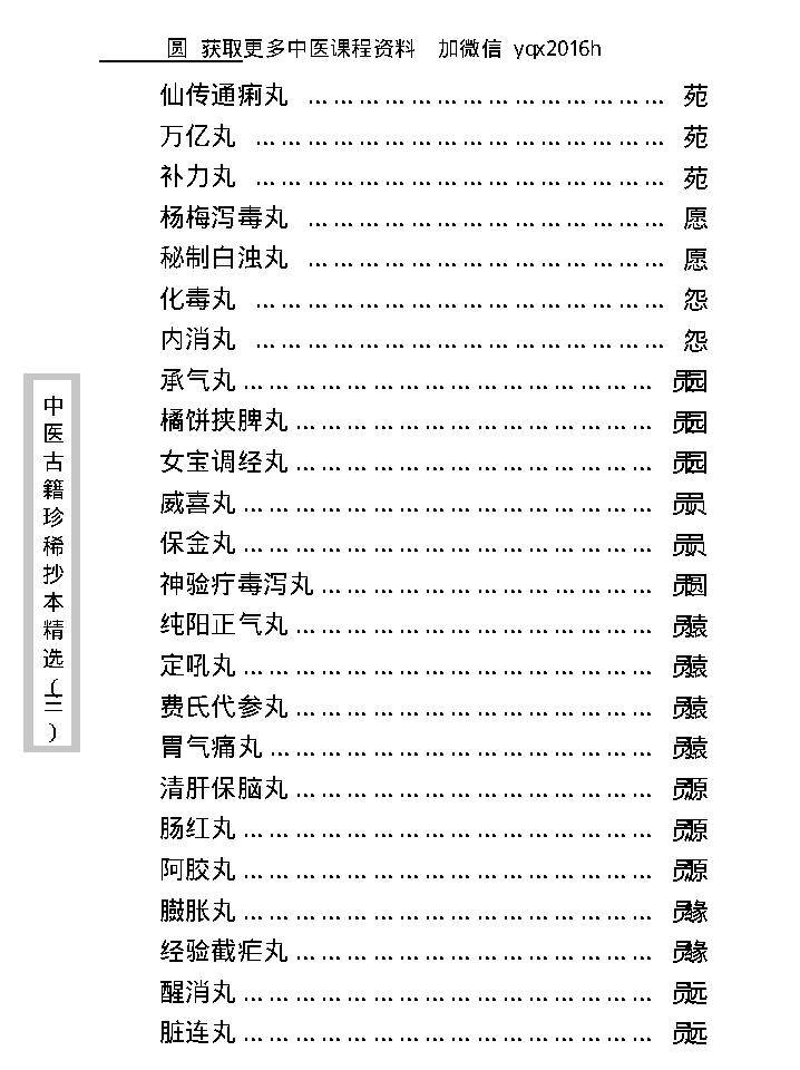 中医古籍珍稀抄本精选--丁甘仁先生家传珍方.pdf_第13页