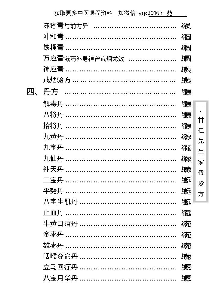 中医古籍珍稀抄本精选--丁甘仁先生家传珍方.pdf_第18页