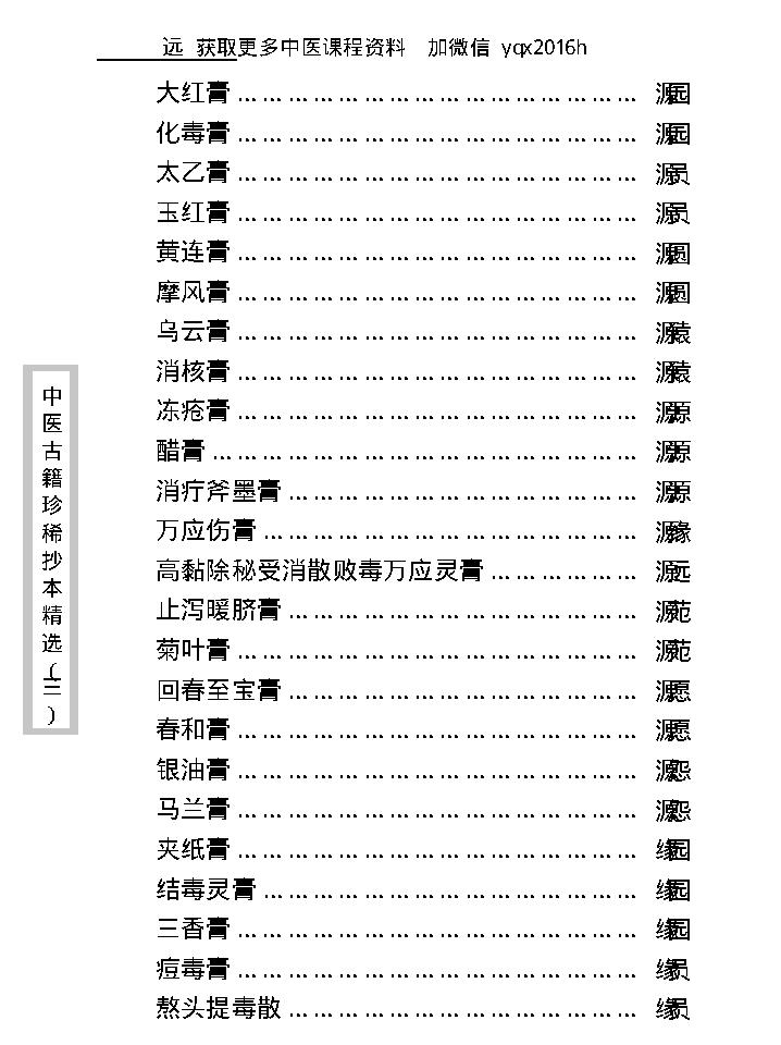 中医古籍珍稀抄本精选--丁甘仁先生家传珍方.pdf_第17页