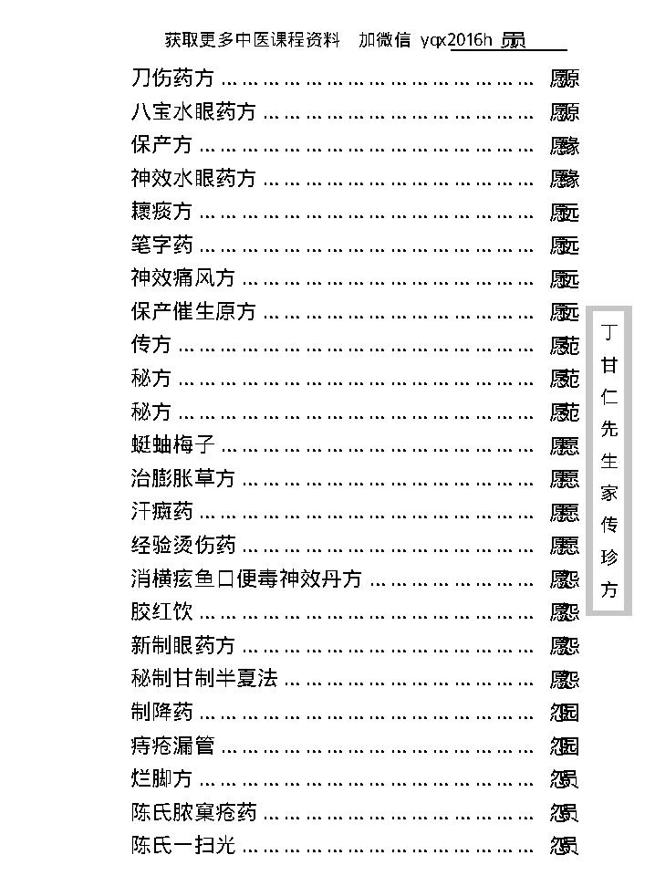 中医古籍珍稀抄本精选--丁甘仁先生家传珍方.pdf_第22页