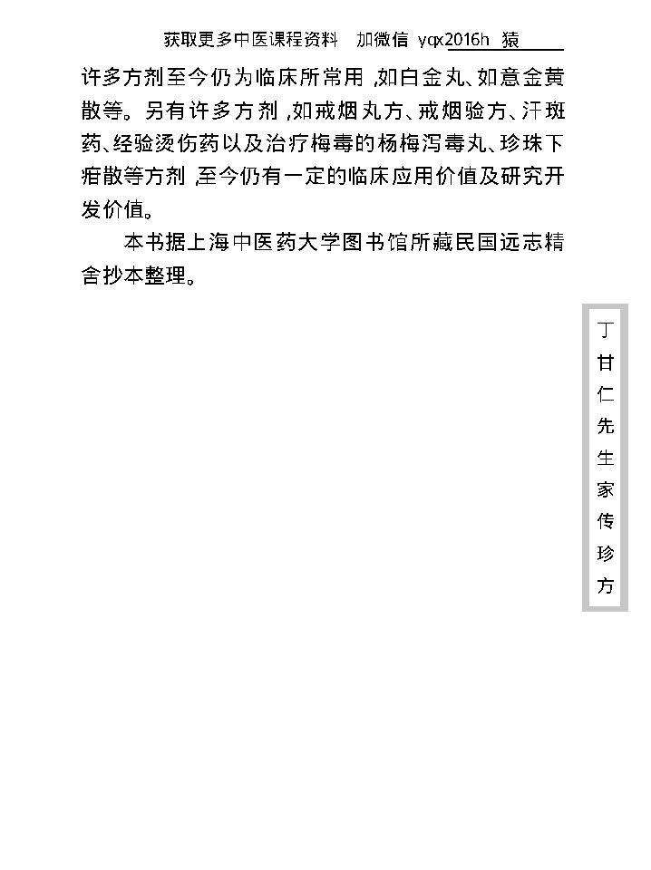 中医古籍珍稀抄本精选--丁甘仁先生家传珍方.pdf_第11页