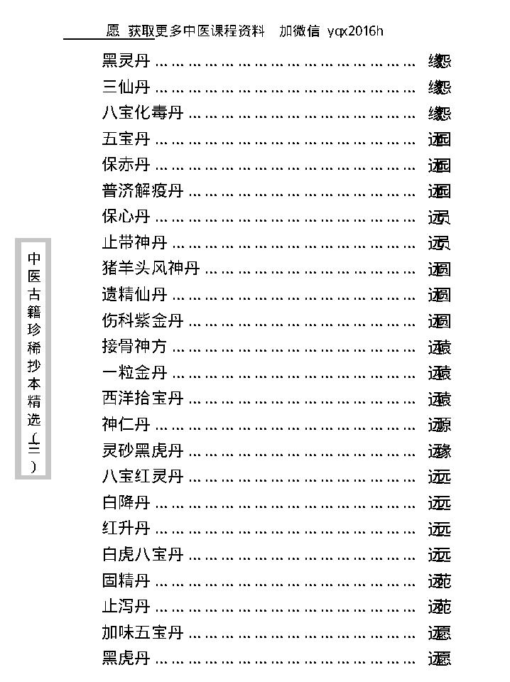 中医古籍珍稀抄本精选--丁甘仁先生家传珍方.pdf_第19页