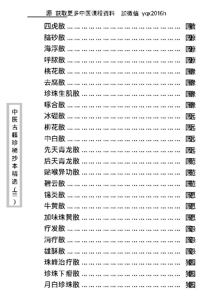 中医古籍珍稀抄本精选--丁甘仁先生家传珍方.pdf_第15页