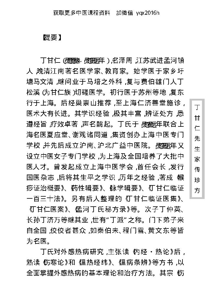 中医古籍珍稀抄本精选--丁甘仁先生家传珍方.pdf_第9页