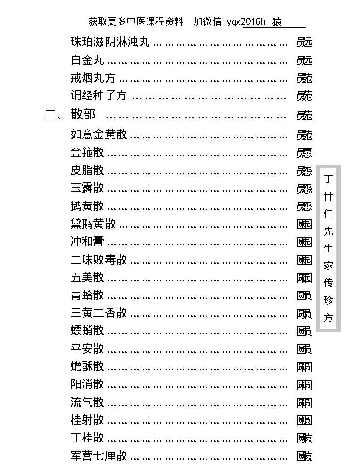 中医古籍珍稀抄本精选--丁甘仁先生家传珍方.pdf_第14页