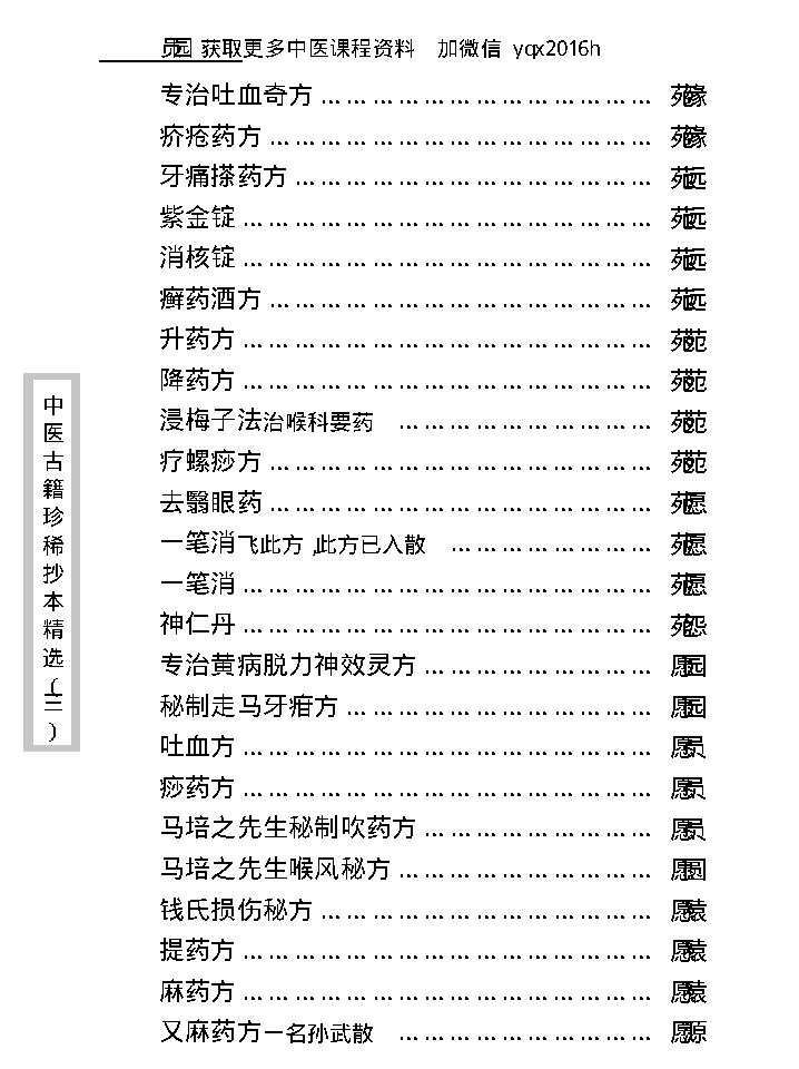 中医古籍珍稀抄本精选--丁甘仁先生家传珍方.pdf_第21页