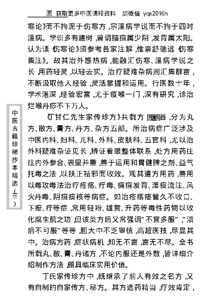 中医古籍珍稀抄本精选--丁甘仁先生家传珍方.pdf_第10页