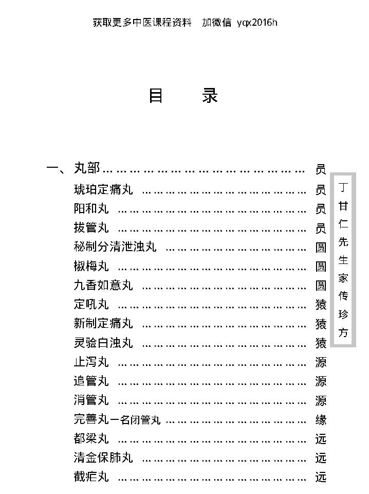 中医古籍珍稀抄本精选--丁甘仁先生家传珍方.pdf_第12页