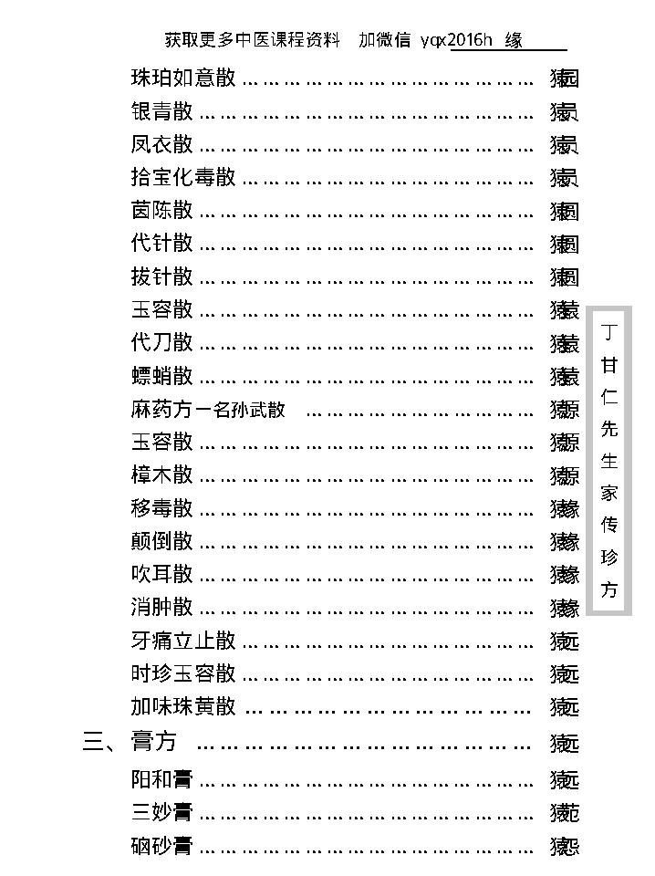 中医古籍珍稀抄本精选--丁甘仁先生家传珍方.pdf_第16页