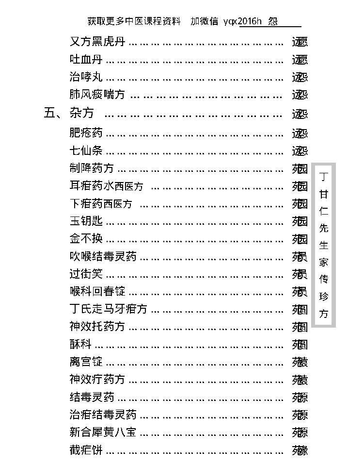 中医古籍珍稀抄本精选--丁甘仁先生家传珍方.pdf_第20页