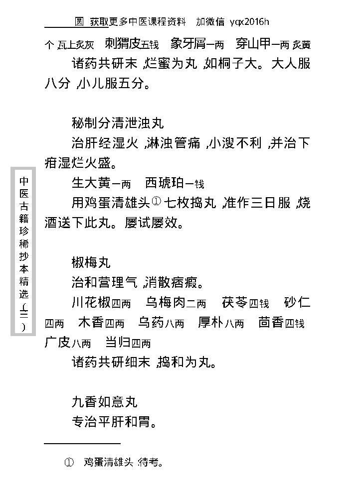 中医古籍珍稀抄本精选--丁甘仁先生家传珍方.pdf_第25页