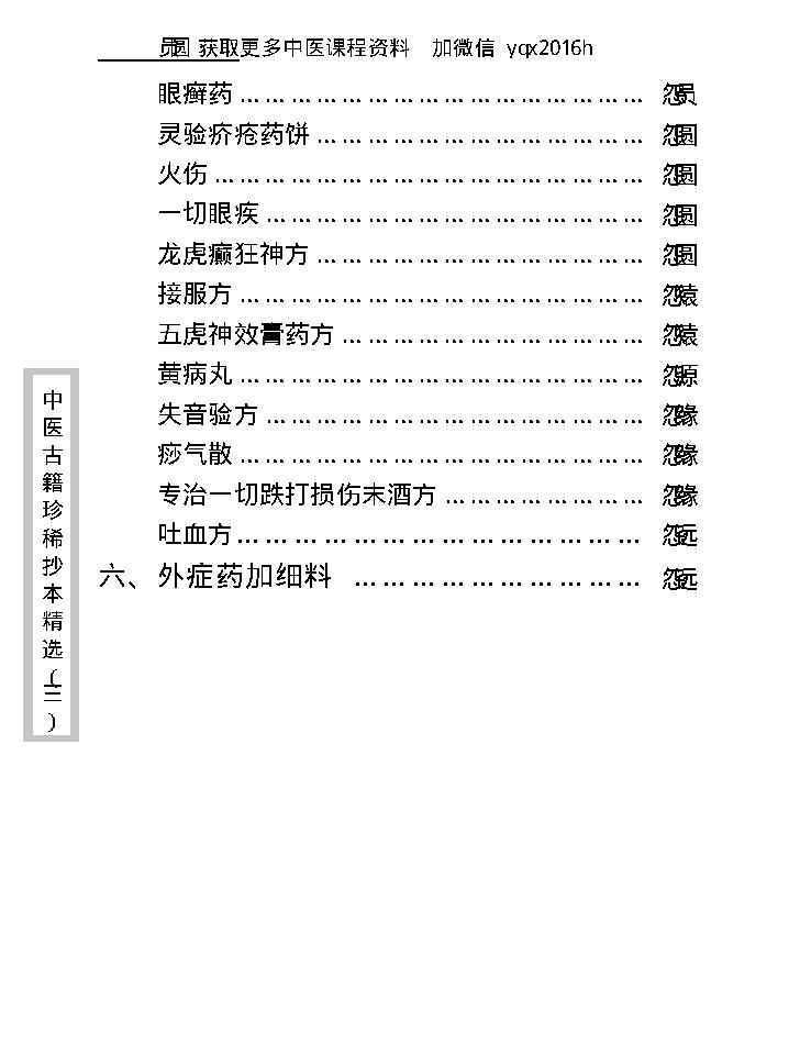 中医古籍珍稀抄本精选--丁甘仁先生家传珍方.pdf_第23页