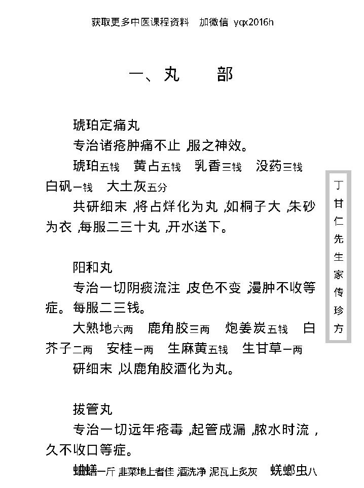 中医古籍珍稀抄本精选--丁甘仁先生家传珍方.pdf_第24页