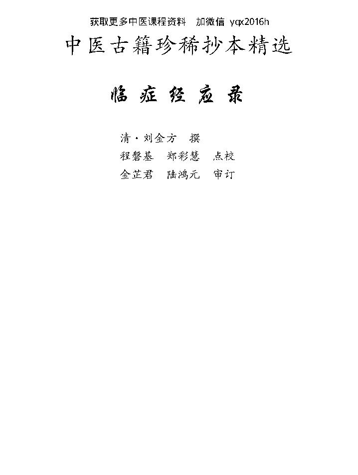 中医古籍珍稀抄本精选--临症经应录.pdf_第10页