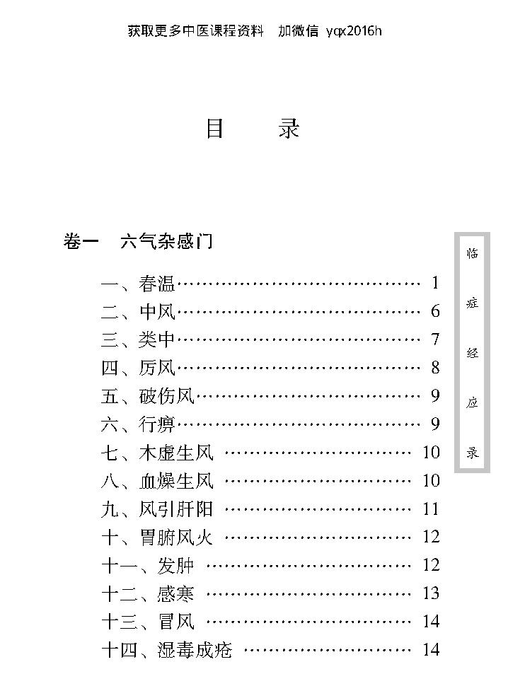 中医古籍珍稀抄本精选--临症经应录.pdf_第18页