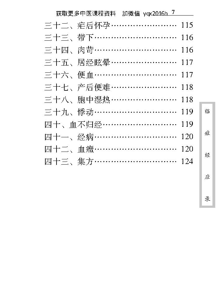 中医古籍珍稀抄本精选--临症经应录.pdf_第24页