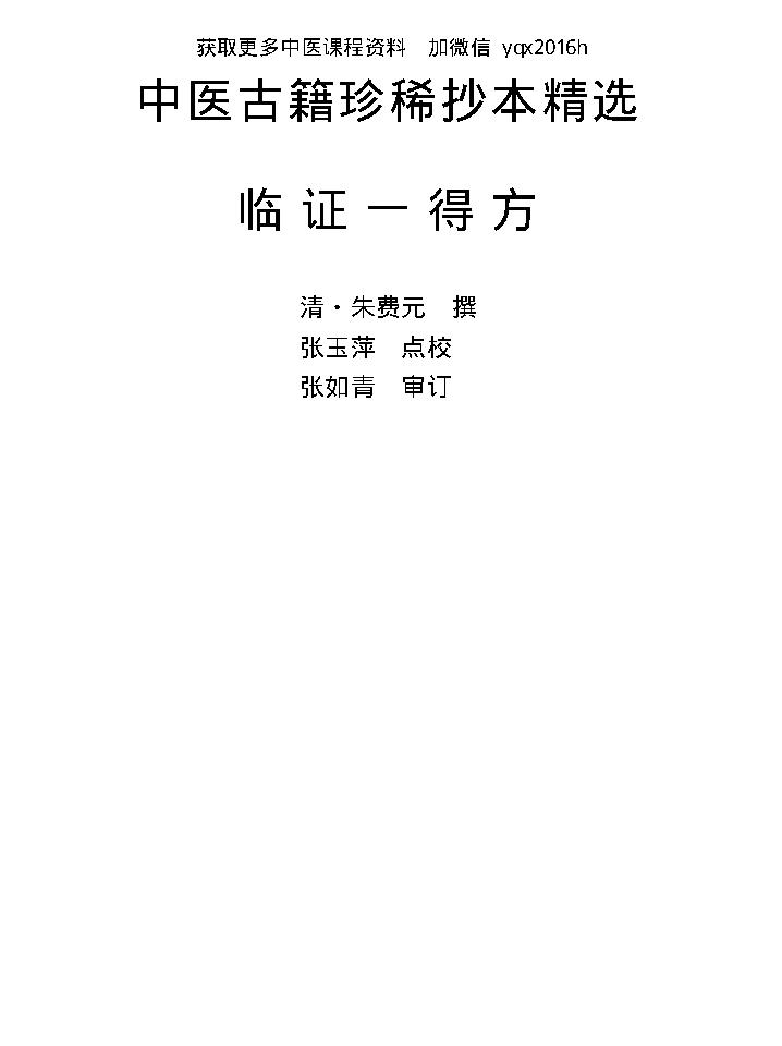 中医古籍珍稀抄本精选--临证一得方.pdf_第1页