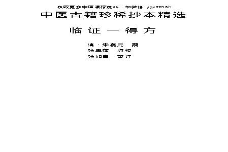 中医古籍珍稀抄本精选--临证一得方.pdf(585.12KB_177页)