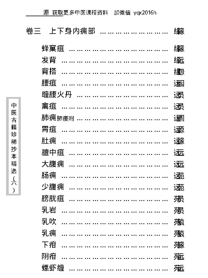 中医古籍珍稀抄本精选--临证一得方.pdf_第15页