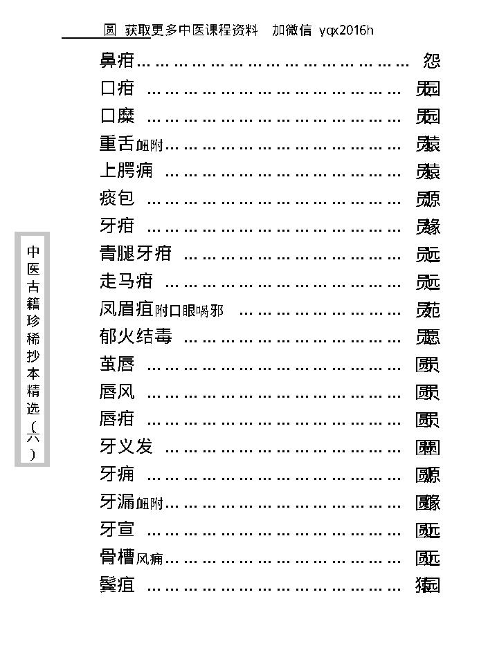 中医古籍珍稀抄本精选--临证一得方.pdf_第13页