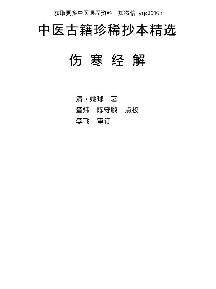 中医古籍珍稀抄本精选--伤寒经解.pdf_第1页