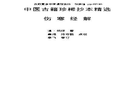 中医古籍珍稀抄本精选--伤寒经解.pdf(1.17MB_317页)