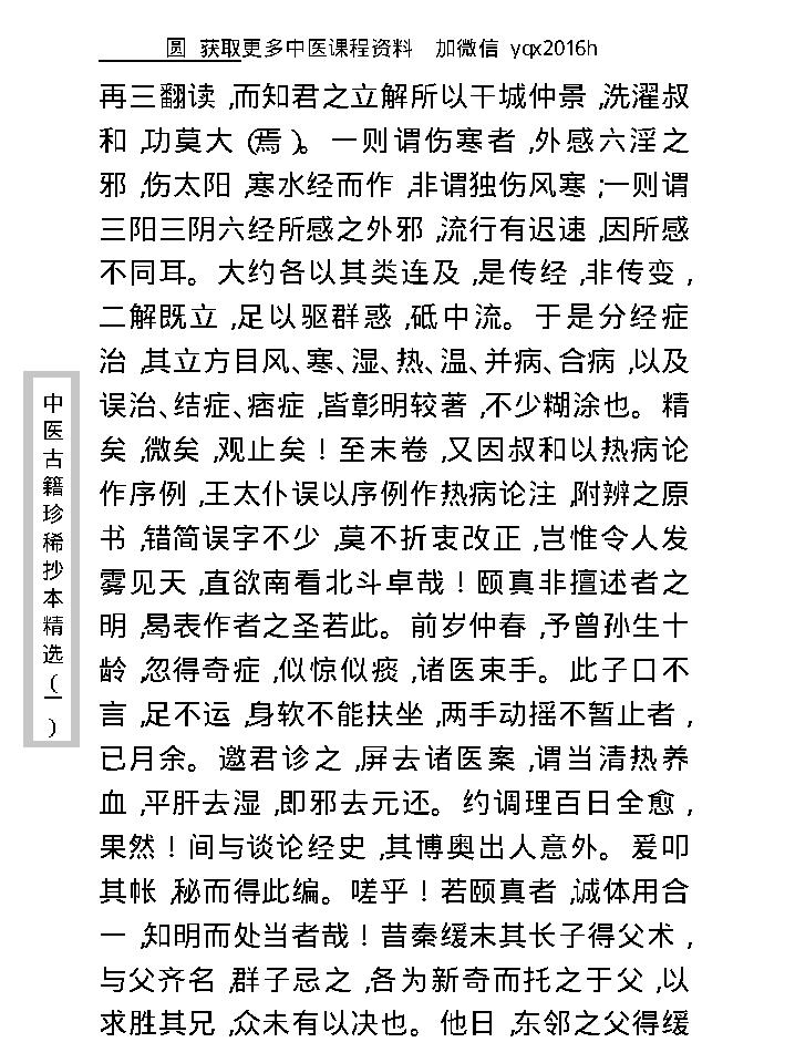 中医古籍珍稀抄本精选--伤寒经解.pdf_第14页