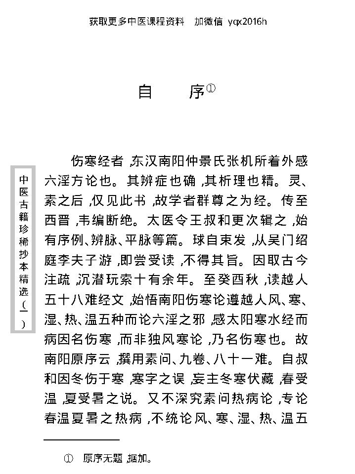 中医古籍珍稀抄本精选--伤寒经解.pdf_第16页