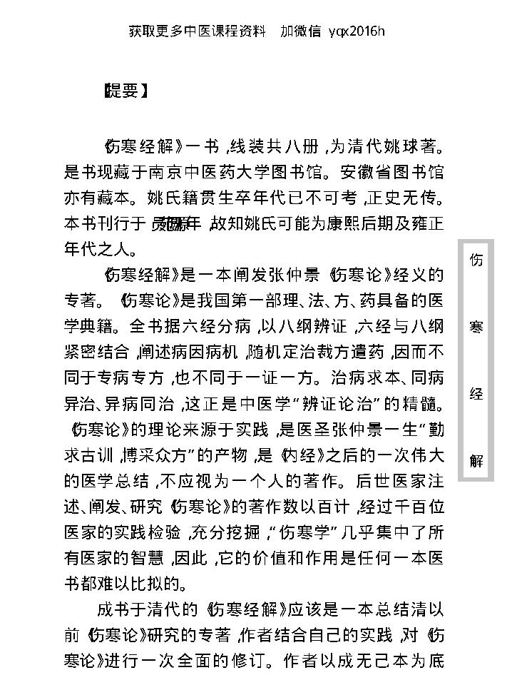 中医古籍珍稀抄本精选--伤寒经解.pdf_第9页