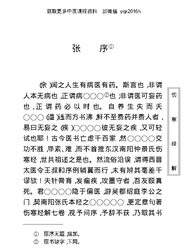 中医古籍珍稀抄本精选--伤寒经解.pdf_第13页