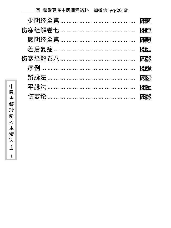 中医古籍珍稀抄本精选--伤寒经解.pdf_第12页