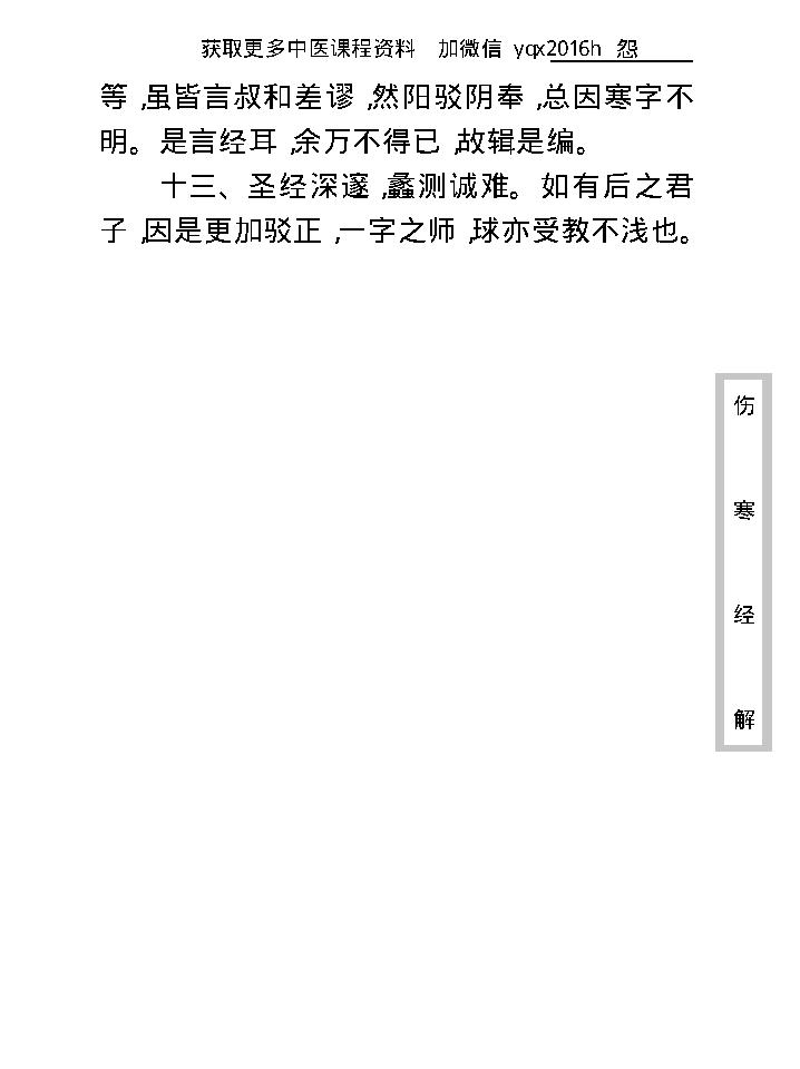 中医古籍珍稀抄本精选--伤寒经解.pdf_第21页