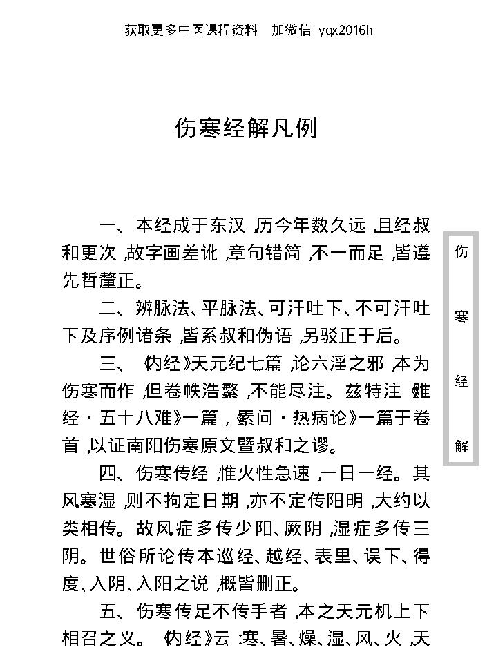 中医古籍珍稀抄本精选--伤寒经解.pdf_第19页