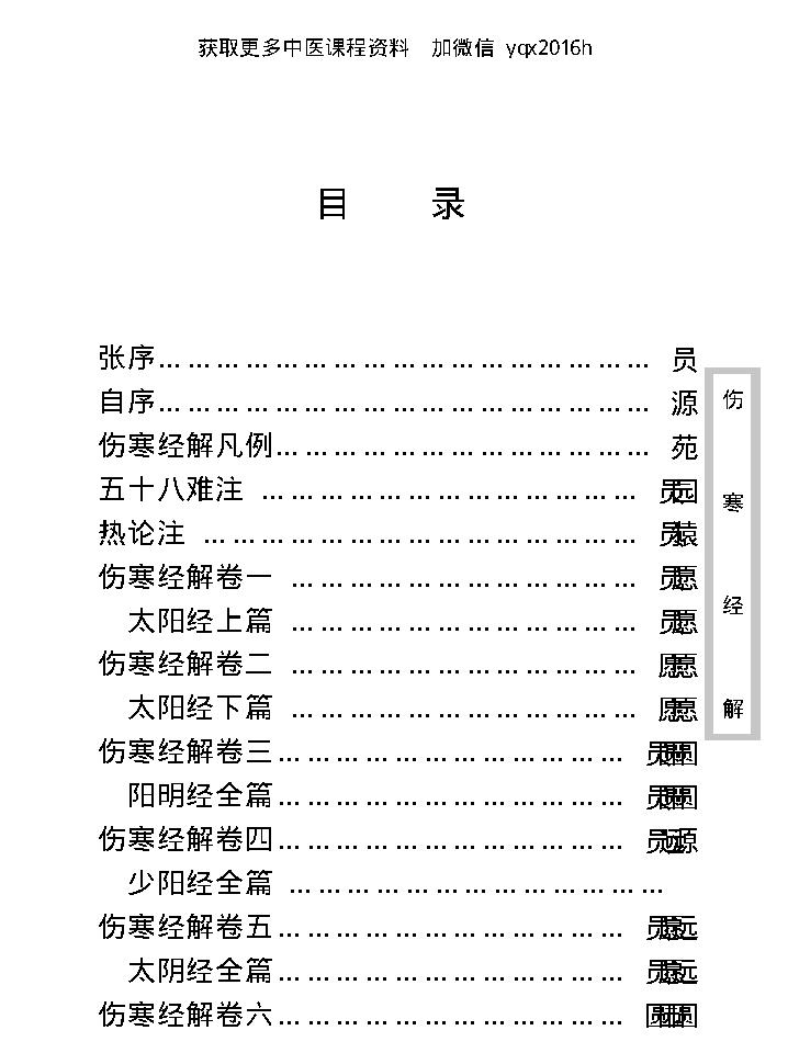 中医古籍珍稀抄本精选--伤寒经解.pdf_第11页