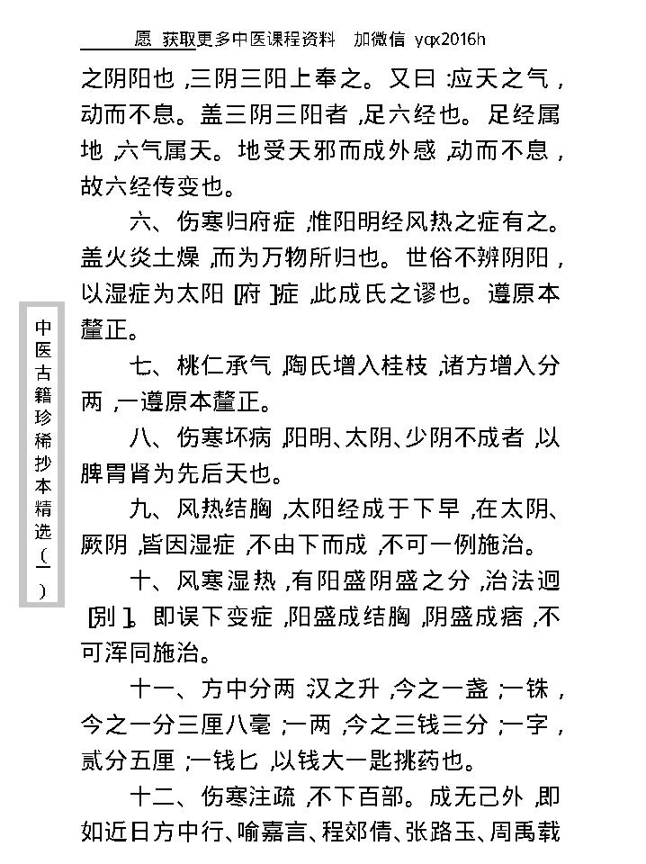 中医古籍珍稀抄本精选--伤寒经解.pdf_第20页