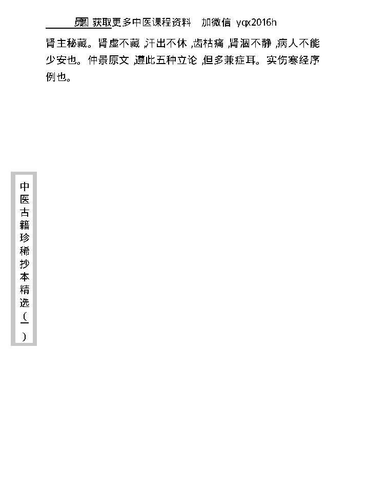 中医古籍珍稀抄本精选--伤寒经解.pdf_第24页