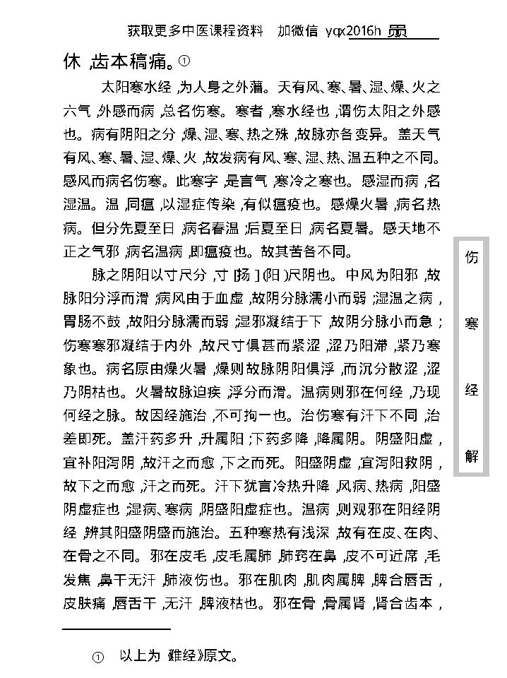 中医古籍珍稀抄本精选--伤寒经解.pdf_第23页