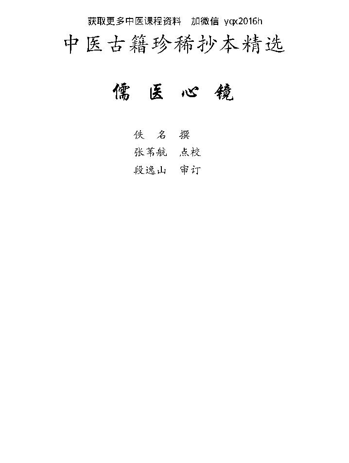 中医古籍珍稀抄本精选--儒医心镜.pdf_第1页