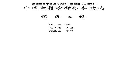 中医古籍珍稀抄本精选--儒医心镜.pdf(12.94MB_123页)